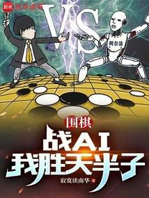 围棋战ai我胜天半子无防盗