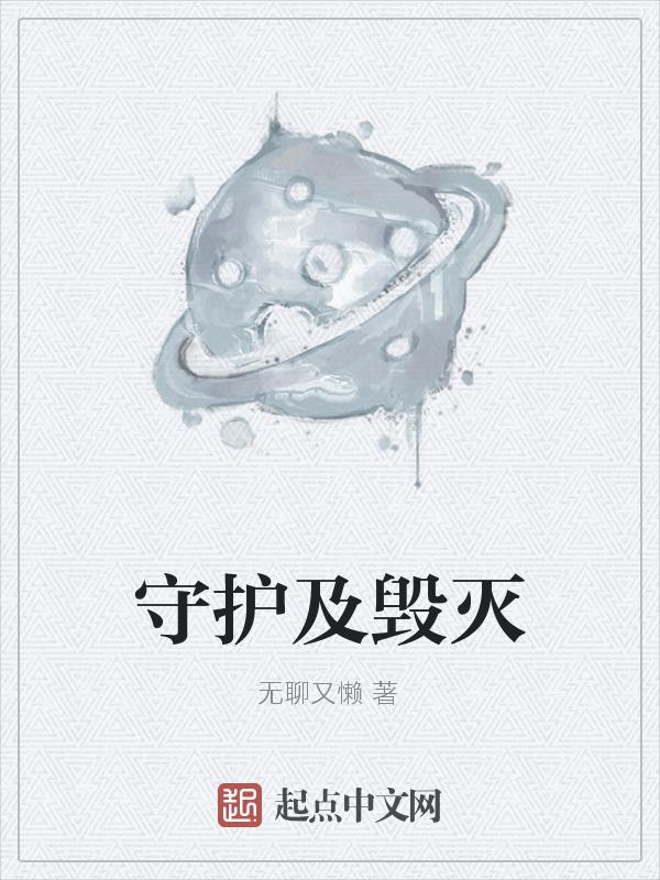 毁灭者和守护者
