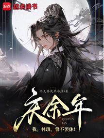 庆余年林珙是几品