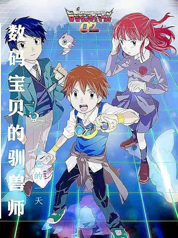 数码宝贝之驯兽师的职责