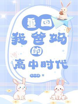 重回我爸的高中时代完整
