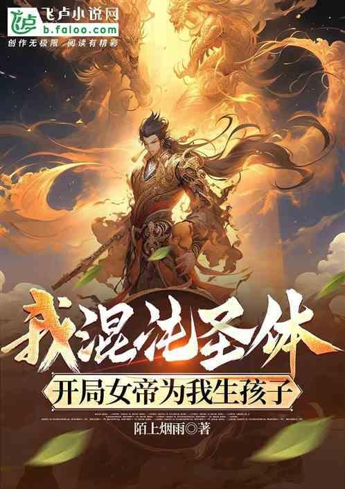 开局混沌圣体李帝