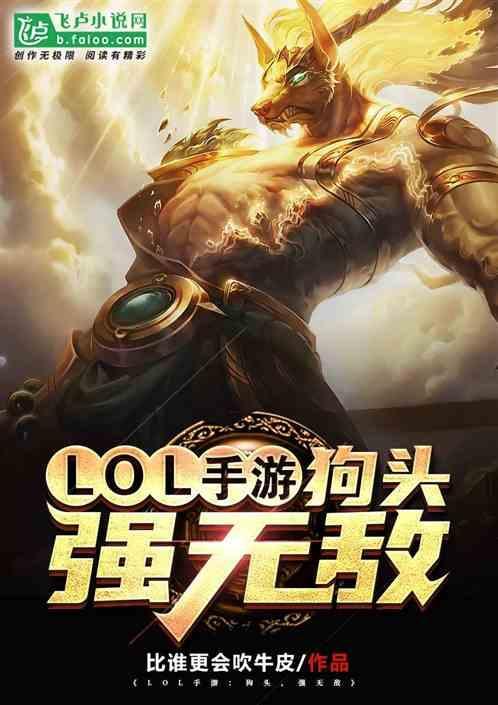 lol手游狗头ap