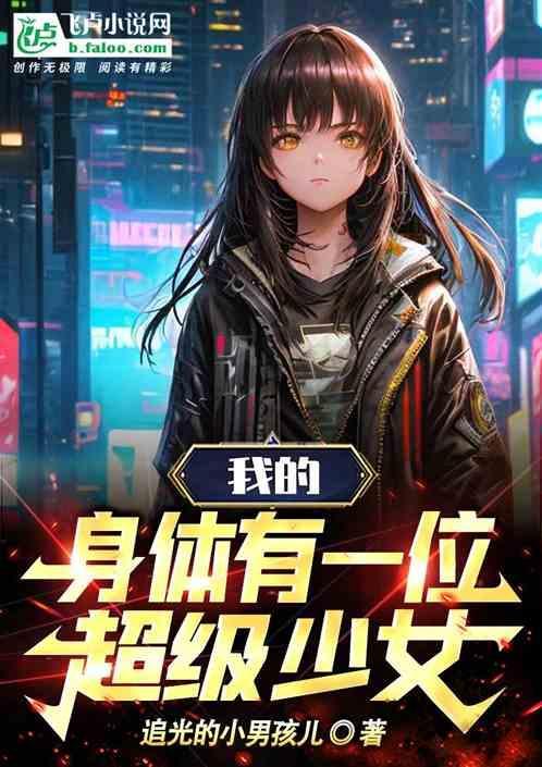 身体里住了一个他