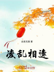 凌乱意思相近的词语