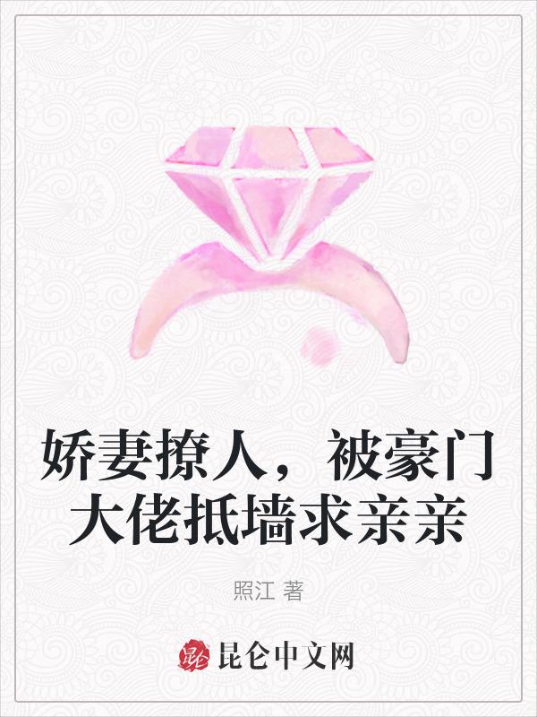 豪门撩婚之娇妻请上位大致内容