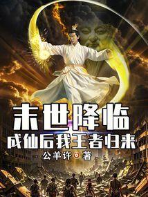末世降临之王者无双阅读