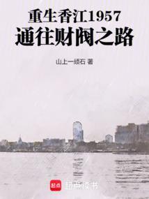 重生香江1957通往财阀之路笔趣阁