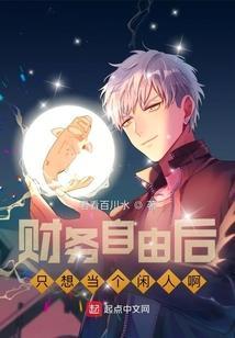 财务自由之后做什么