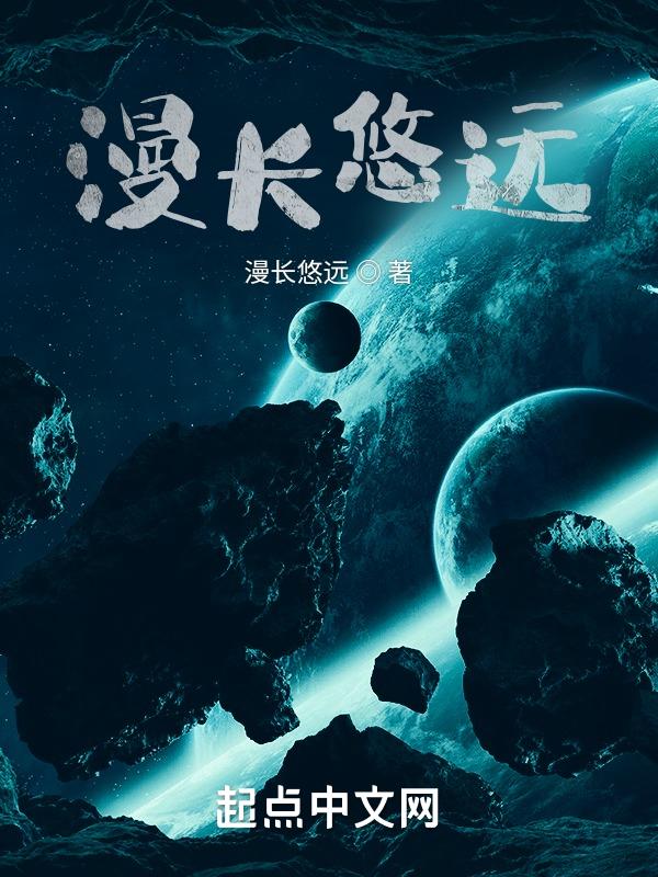 漫长修远