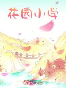 寿县花园小学
