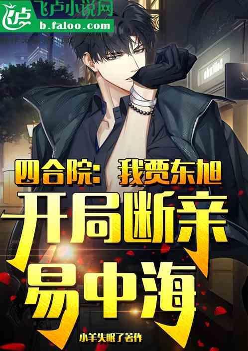 四合院我成了贾爸