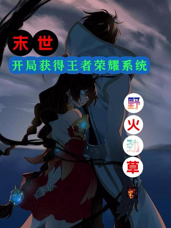 王者荣耀末世类