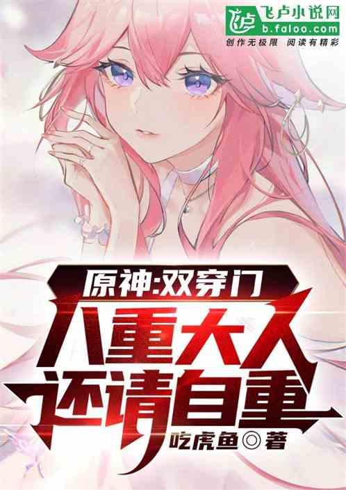 原神八重爆料