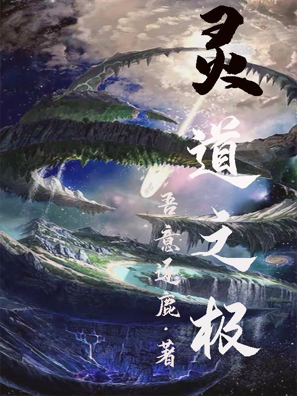 灵道是什么意思