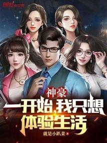 神豪一开始我只想体验生活