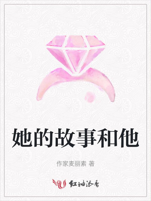 他的故事与她有关