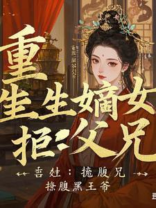 重生嫡女狠腹黑