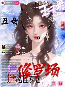 主播真会玩特别篇