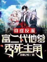 穿越成了反派富二代他爹