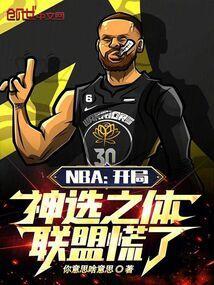 nba神级选择系统