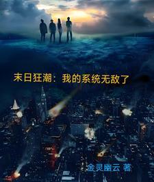 末日系统无敌流