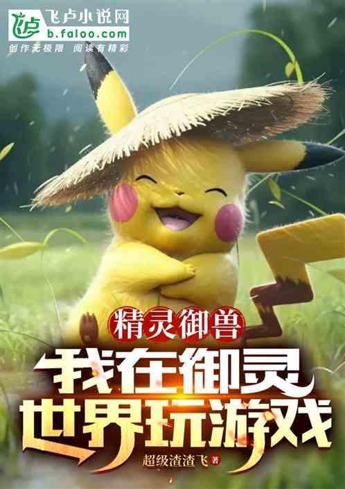 精灵之御宠师免费阅读