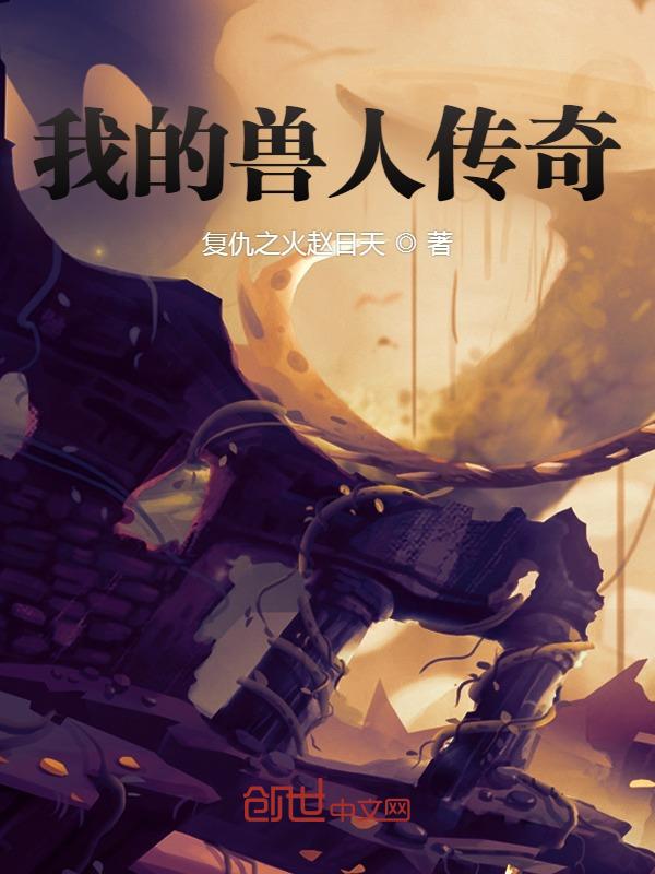 我的兽人老公好看吗