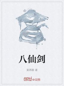 八仙剑好看吗知乎