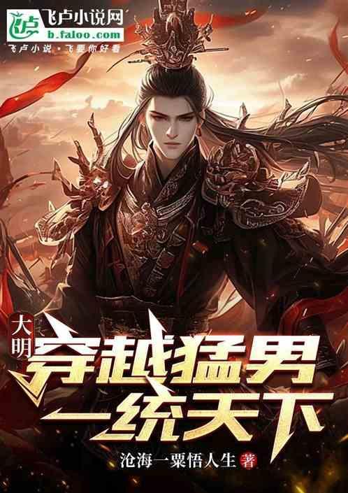 穿越大明之明朝大丈夫
