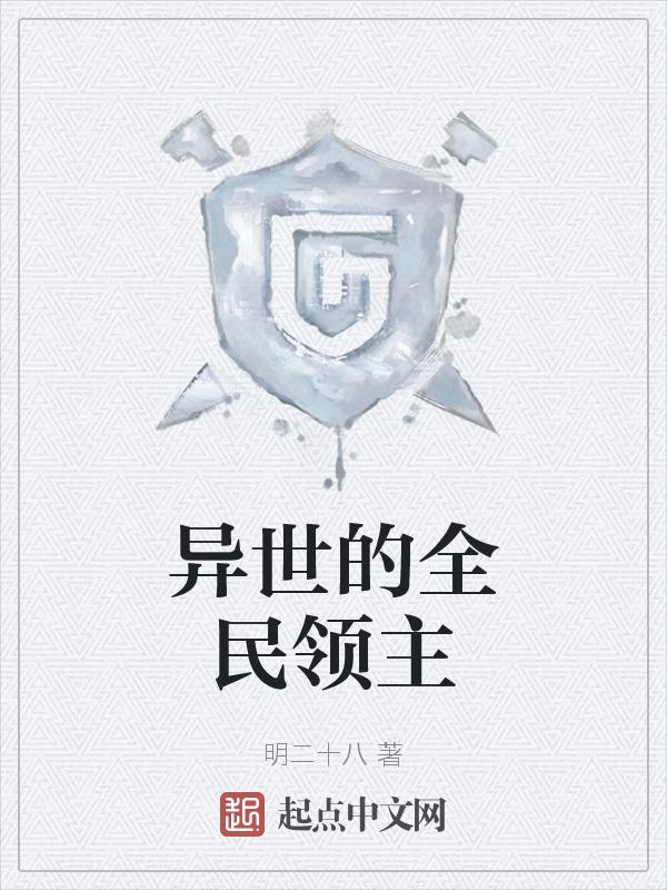 异世 领主