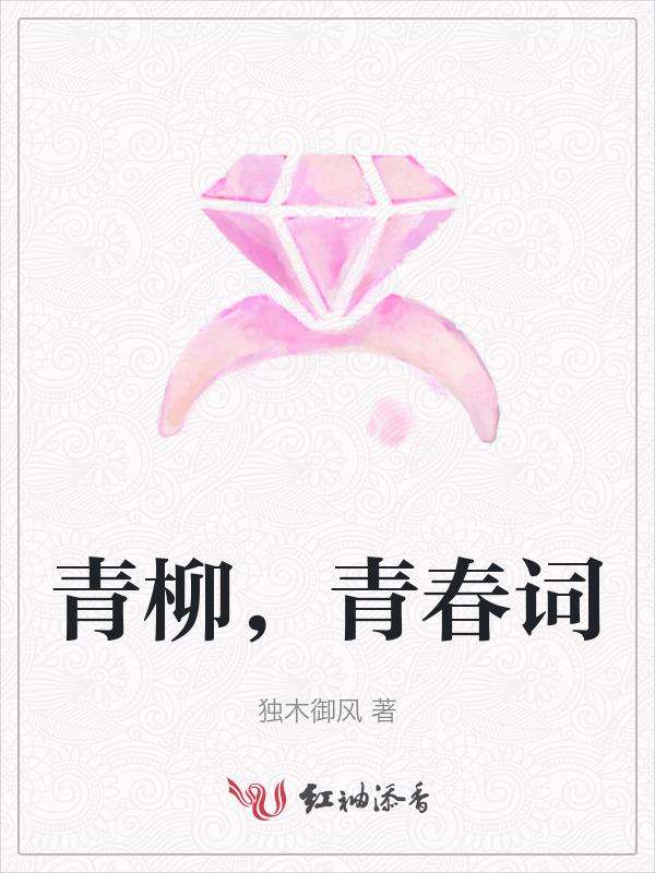 柳青春风