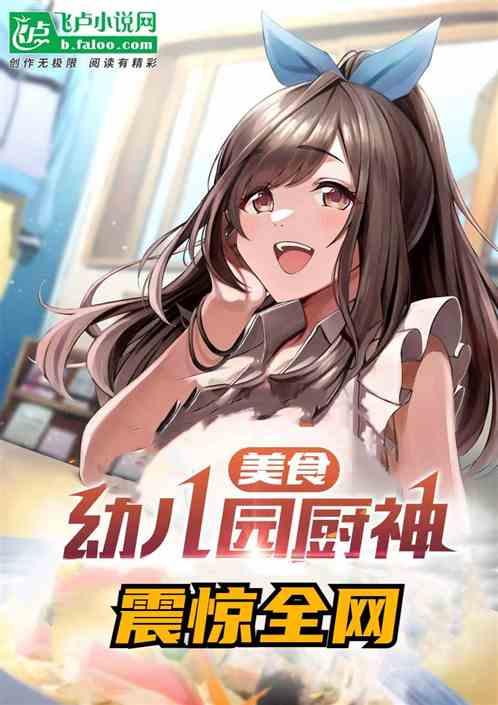 带幼儿园美食