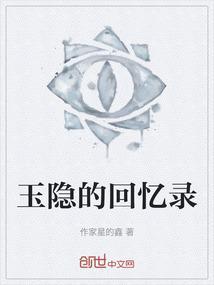 玉隐作品集简介