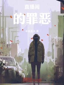 直播犯罪案例