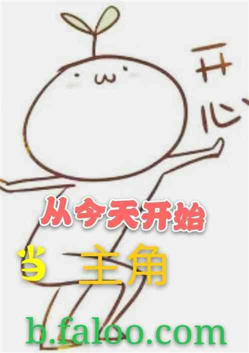 从今天开始当城主无弹窗阅读