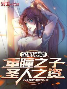 全职法师之神界重辉