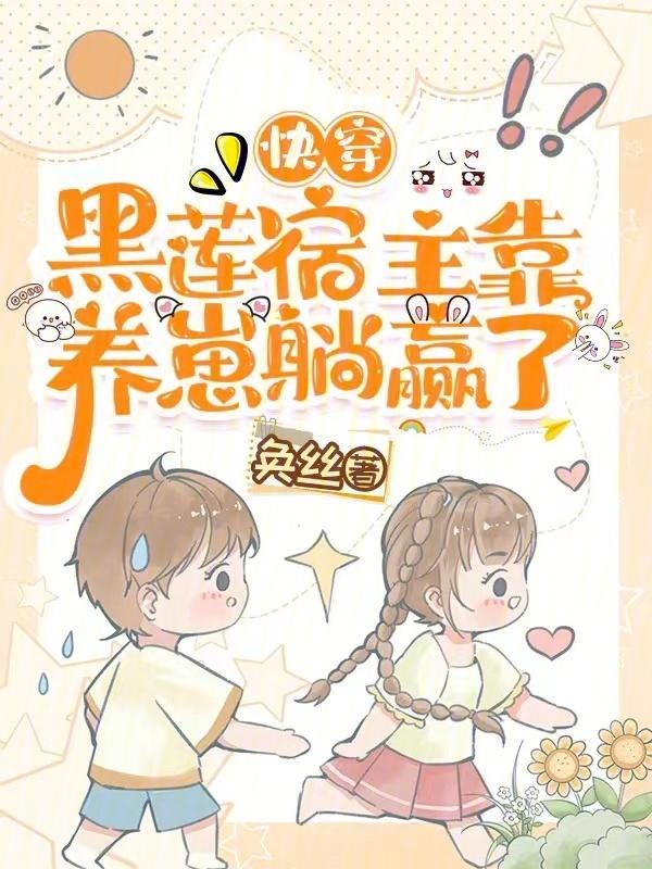 快穿宿主她是黑莲花陆袅