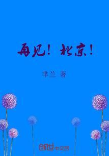 再见北京的暖心短句