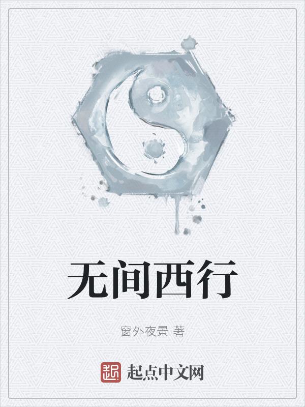无间行者什么意思