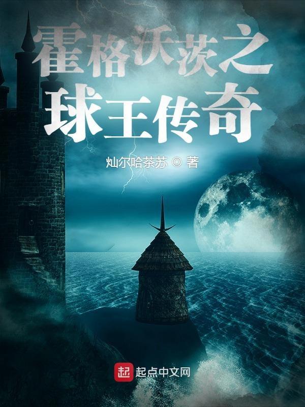 霍格华兹的传承