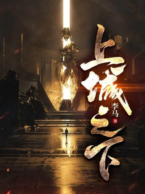 上城之下等级境界详解