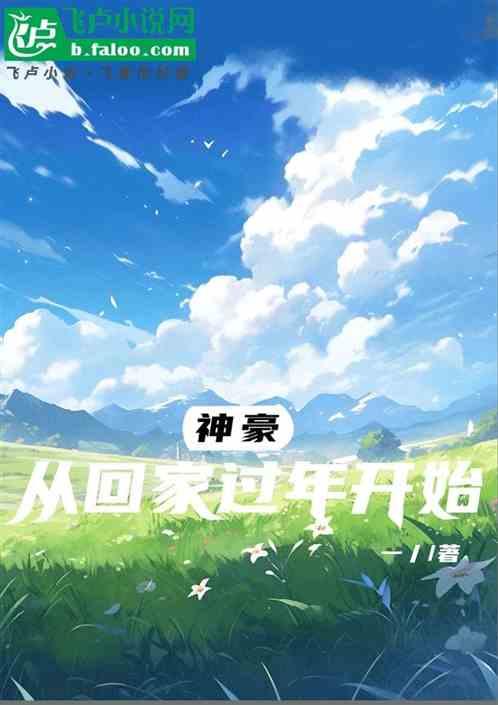 神豪从过年回家怼亲戚开始