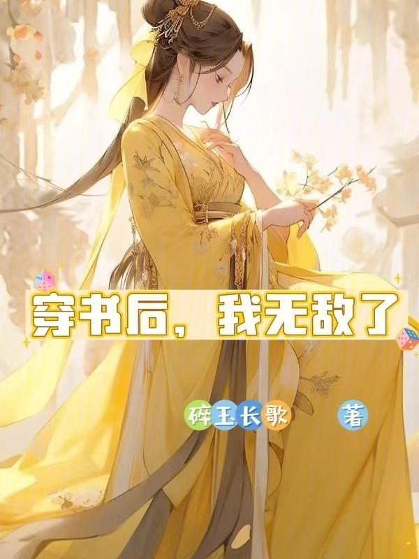 穿书后的我毫无求生欲