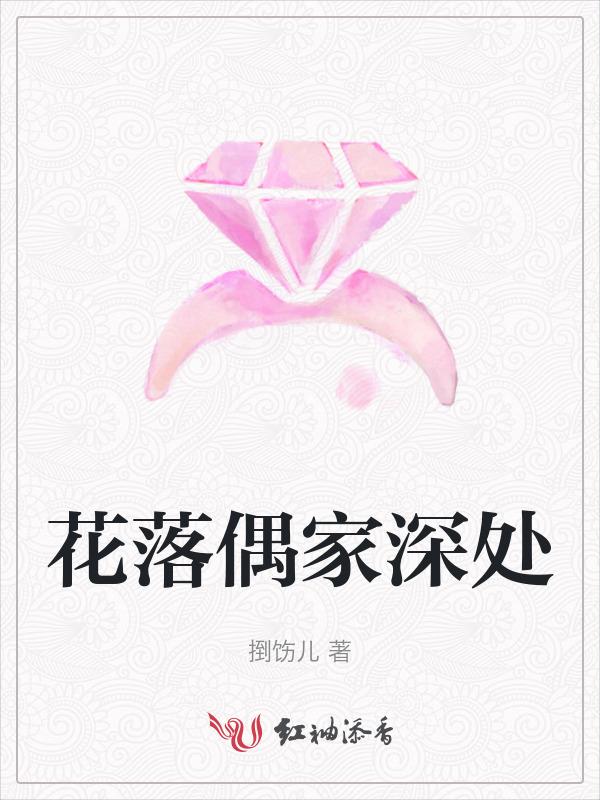 花落他家什么意思