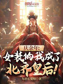 庆余年北齐皇后扮演