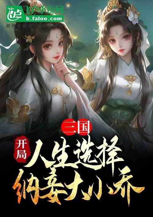 三国之开局娶小乔