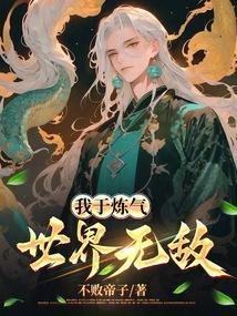 我于炼气世界无敌最新章节更新完了吗
