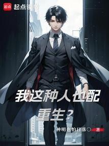 我这种人不死也大半生了电影