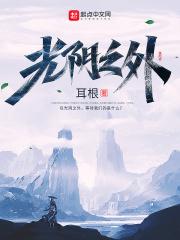光阴之外笔趣阁无弹窗免费